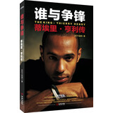 谁与争锋：蒂埃里·亨利传（随书赠送海报）