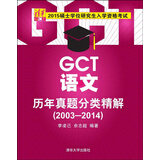 2015硕士学位研究生入学资格考试：GCT语文历年真题分类精解（2003-2014）