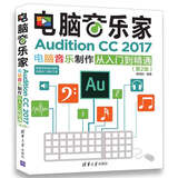 电脑音乐家：Audition CC 2017电脑音乐制作从入门到精通（第2版）