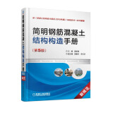 简明钢筋混凝土结构构造手册(第5版） 钢筋混凝土 钢筋混凝土结构 钢筋混凝土构造 简明手册