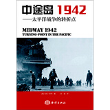 中途岛1942：太平洋战争的转折点