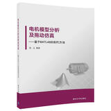 电机模型分析及拖动仿真 基于MATLAB的现代方法