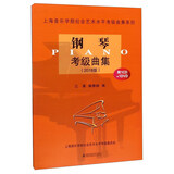 钢琴考级曲集（附光盘 2018版）/上海音乐学院社会艺术水平考级曲集系列