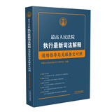 最高人民法院执行最新司法解释适用指导与条文对照