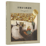 国际安徒生大奖系列精装单册：亨塞尔与格莱特