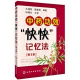 中药功效“快快”记忆法（第3版）