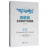 物联网企业知识产权管理