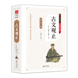 古文观止 无障碍阅读精装版（释义+解词+拼音）