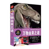 学生健康成长必读书系之百科系--万物由来之谜/我的第一套百科全书（儿童科普百科畅销书籍）
