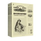 遗失在西方的中国史：记录的晚清1842～1873（套装上中下册）