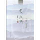 老子绎读（精装本）