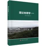 理论地理学（第二版）