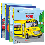 忙碌的车轮子系列第二辑（套装共4册）