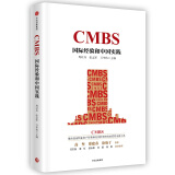 CMBS 国际经验和中国实践 周以升 中信出版社