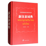 东南亚国家语言辞书系列：新汉泰词典