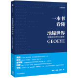 一本书看懂地缘世界