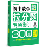 赢在思维：初中数学拉分题专项集训300题（9年级+中考）