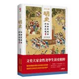 炉边话明史：社会变局与历史迷思（精装）