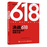 决战618：探秘京东技术取胜之道（全彩）(博文视点出品)