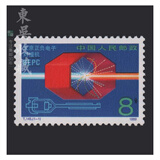 东吴收藏 集邮 1989年到1991年 T145到T168特种 T字头邮票 T145 北京正负电子对撞机