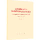 十九大报告 决胜全面建成小康社会夺取新时代中国特色社会主义伟大胜利—在中国共产党第十九次全国代表大会上的报告