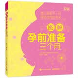 图解孕前准备三个月