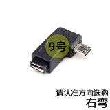 BSN V3转V8转接头 Mini USB公转micro USB母 迷你T型口5P公转换头 9号【micro公转母 右弯头】 其他