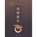 熙墀藏玉
