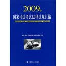 2009年国家司法考试法律法规汇编
