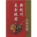 新杭州美食地图：百家食谱