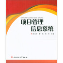 项目管理信息系统 电子科技大学出版社（正版书）