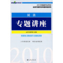 2010年国家司法考试北京万国学校专题讲座系列：民法专题讲座