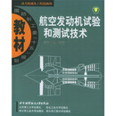动力机械及工程热物理国防科工委十五规划教材：航空发动机试验和测试技术张宝诚北京航天航空大学出版社9787810775946
