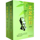 新校注本：本草纲目（第4版）（套装上下册）