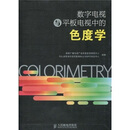 数字电视与平板电视中的色度学9787115219411