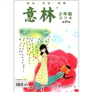 意林（少年版合订本）（第29卷）