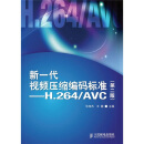 正版现货新一代视频压缩编码标准:H.2**/**C9787115214362人民邮电