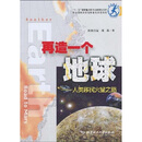 再造一个地球：人类移民火星之路 欧阳自远，刘茜 北京理工大学出版社  正版