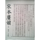 宋本广韵（附韵镜七音略）