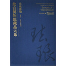 故宫博物院藏品大系·珐琅器编1：元明掐丝珐琅中秋节国庆节送礼礼物