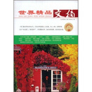 世界精品文摘1