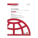 【全新正版可开发票】施工合同条件(1999年第1版)--菲迪克(FIDIC)文献驿丛