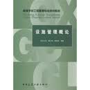 高等学校工程管理专业规划教材：设施管理概论