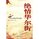 绝情华尔街陈思进，雪城小玲北京大学出版社(正版书)