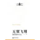 无翼飞翔：澳洲留学日记