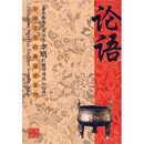 中国文化经典诵读系列：论语（3CD+书）