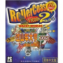 过山车大亨2005：疯狂世界（CD）