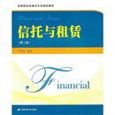 高等院校金融学专业精品教材：信托与租赁（第2版）