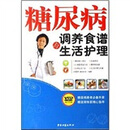 三高症调养食谱与生活护理：糖尿病调养食谱与生活护理