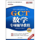 在职攻读硕士学位全国联考辅导丛书：GCT数学专项辅导教程（2009最新版）